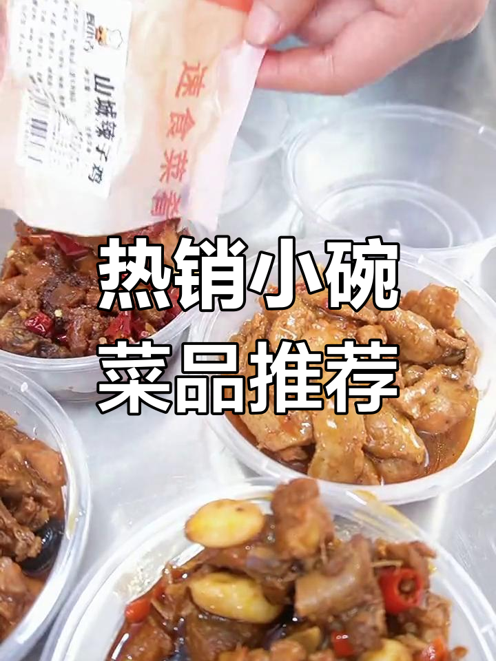这些热销小碗菜,外卖必备!