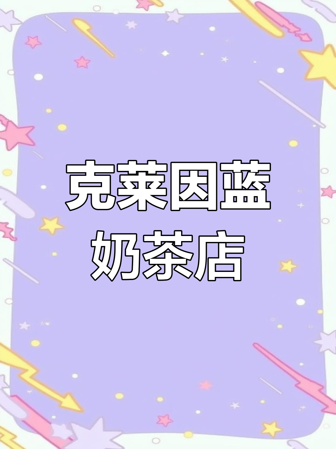 30平米克莱因蓝奶茶店,创意设计打造独特风格