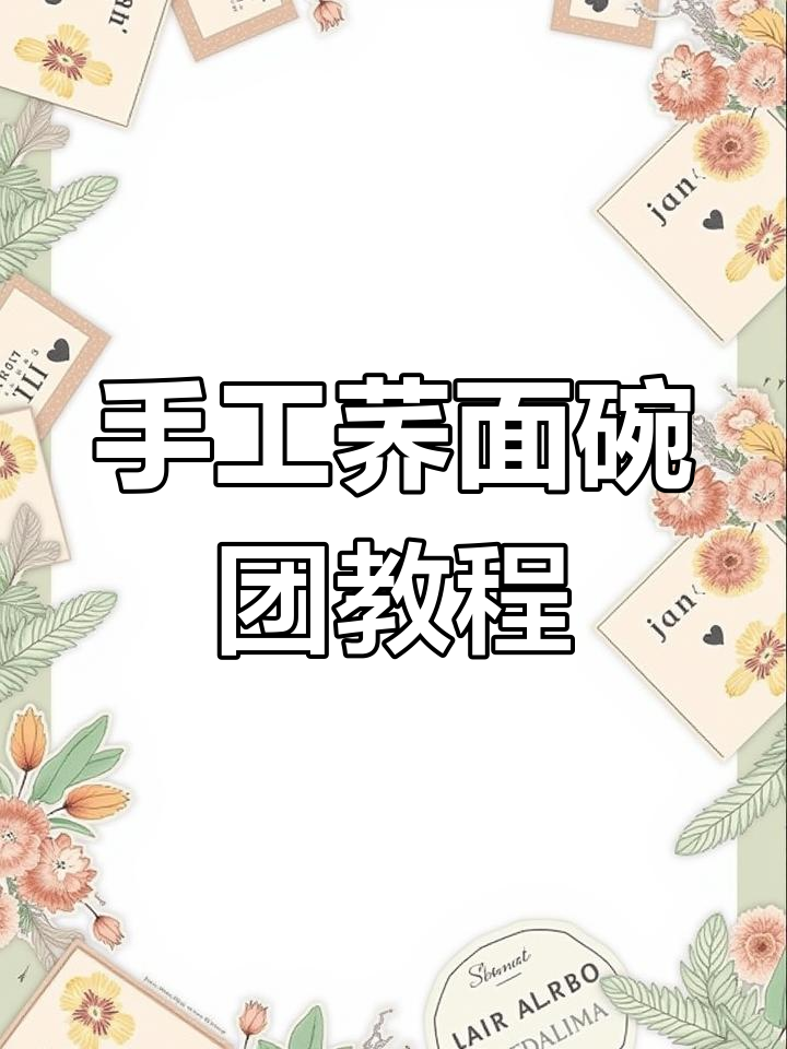 正宗荞麦淀粉碗团制作秘籍,软煎筋道超好吃