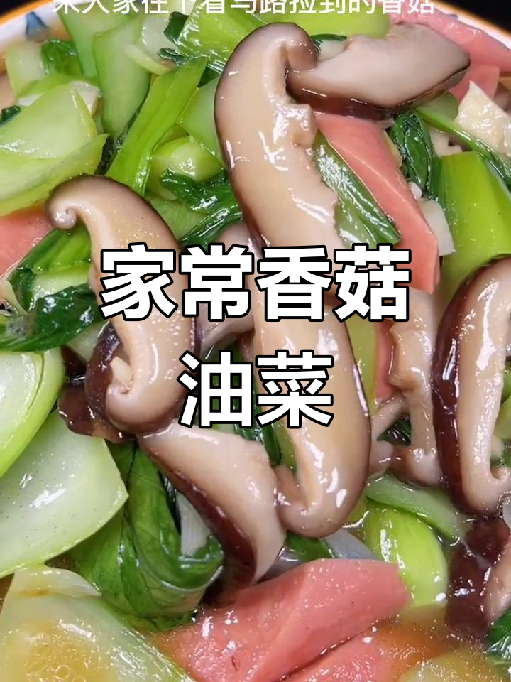 香菇油菜炒出鲜香嫩滑,家常下饭新做法