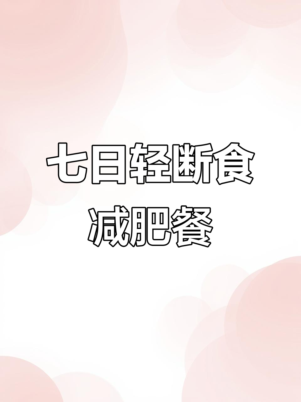 七天轻断食食谱,简单又美味!虾与蔬菜搭配减脂更轻松