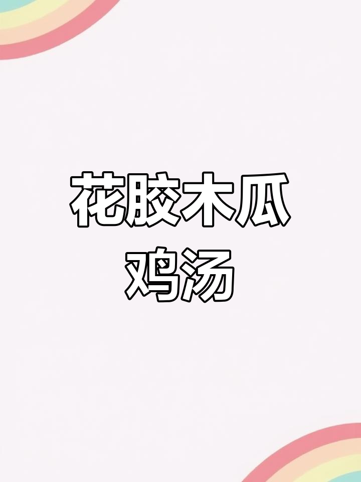 回南天煲汤,花生木瓜鸡脚汤最合适