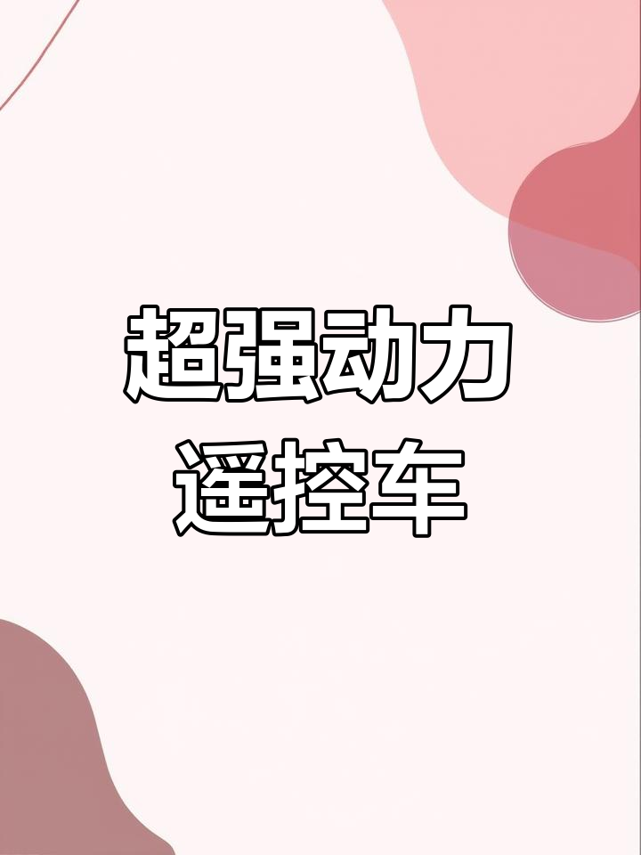 超大遥控车挑战极限,咖喱酱也能洗掉