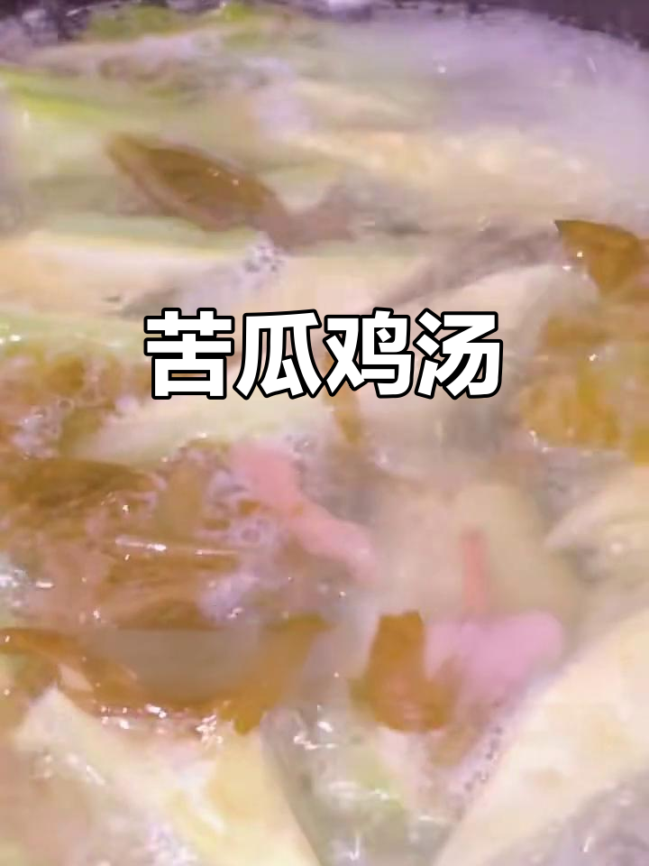 苦瓜鸡汤煲,隔夜汤与新鲜蔬菜的完美结合