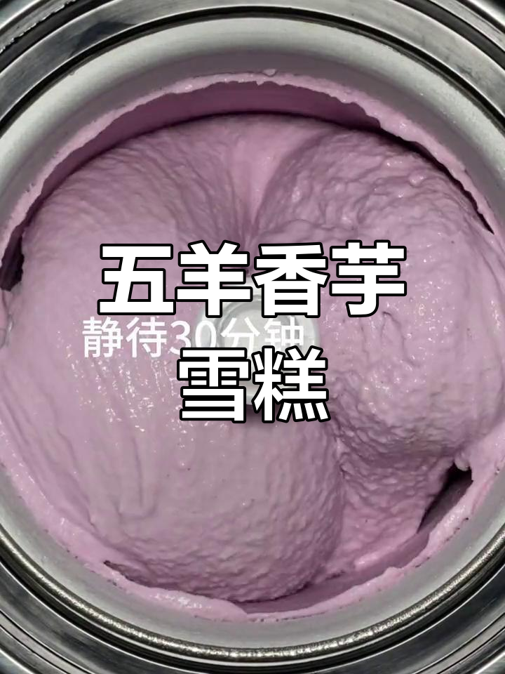 广州五羊香芋雪糕,童年味道再现