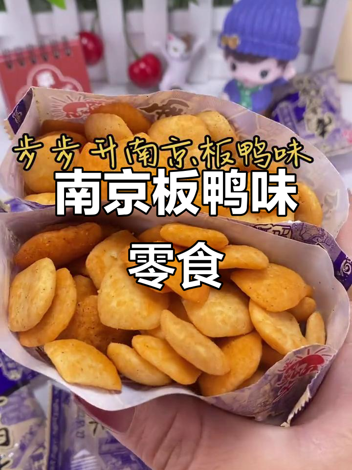 南京板鸭味,追剧必备小零食,停不下来!