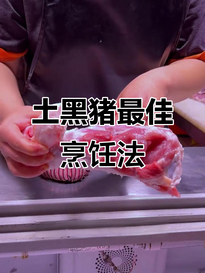 黑猪肉不同部位做法大揭秘,红烧、白切肉都能轻松搞定