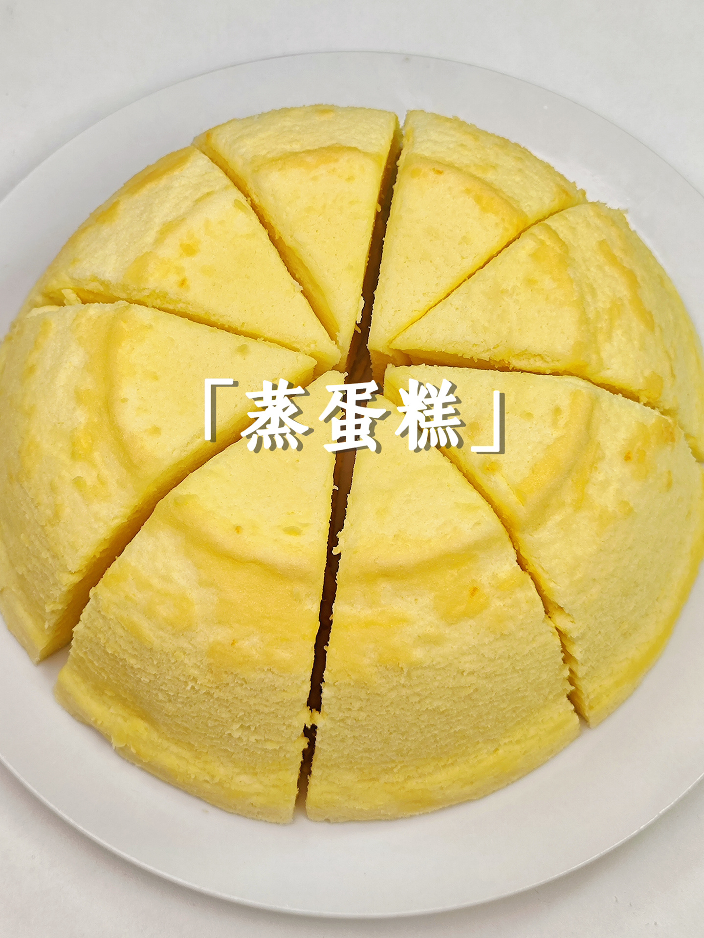 不锈钢盆蒸蛋糕!不用烤箱不用蛋糕粉!