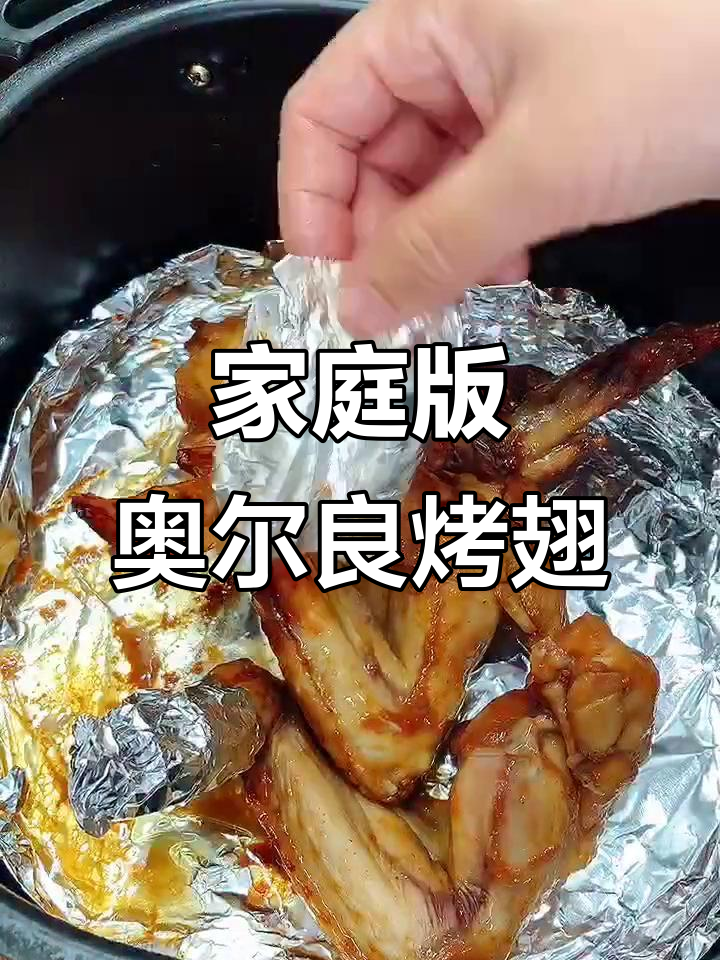 在家做奥尔良鸡翅，简单又美味，孩子超爱！