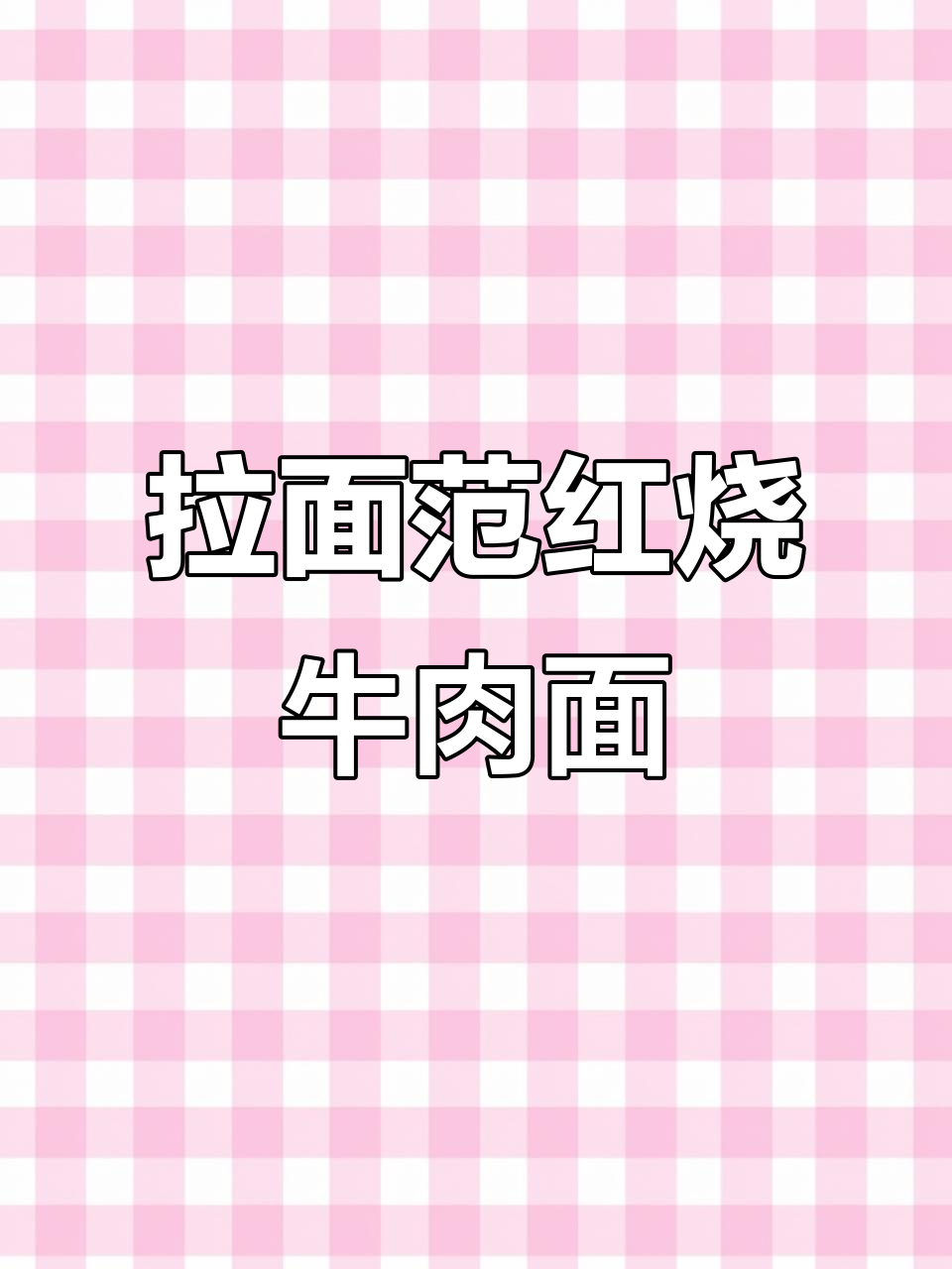 这款拉面范方便面,做红烧牛肉面竟然这么好吃!