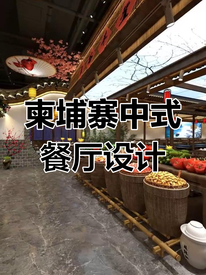 柬埔寨800平湘菜餐厅设计,中式风格完美落地