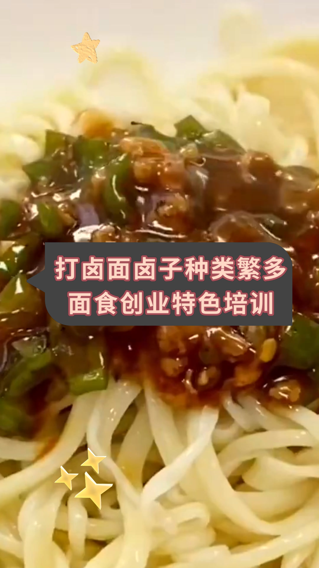 打卤面卤子种类繁多面食创业特色培训