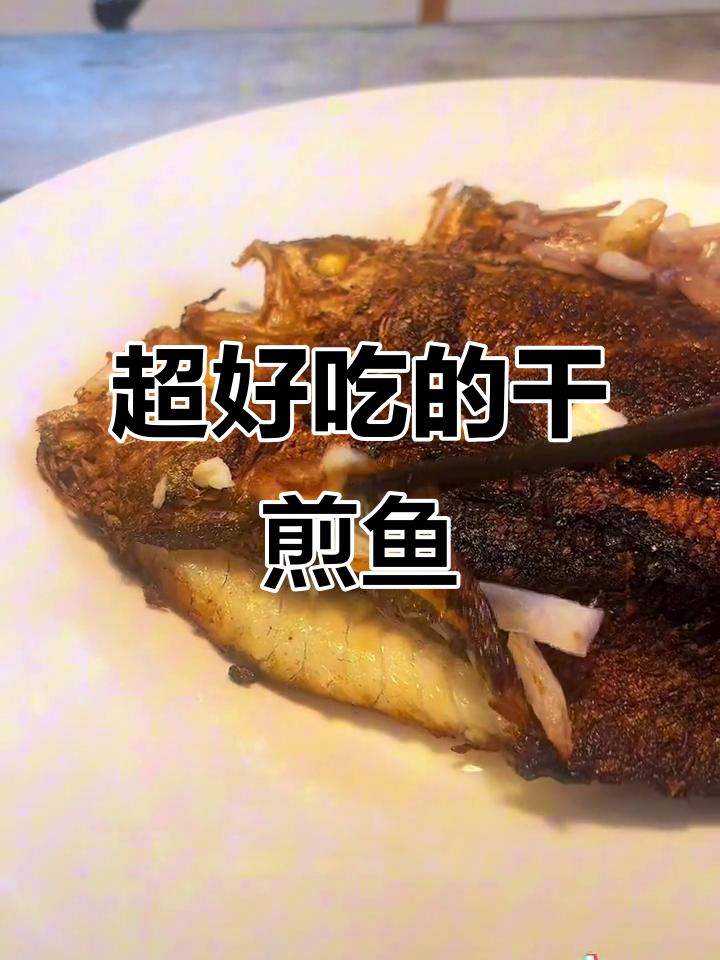 干煎鱼皮脆肉嫩,做法超简单!