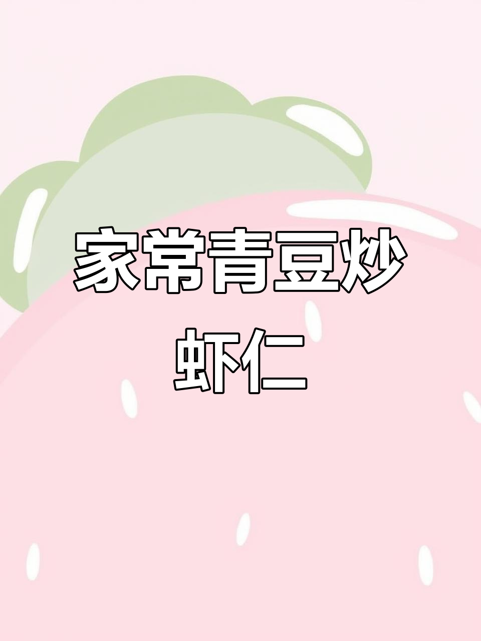 青豆虾仁炒玉米，家常美味轻松做