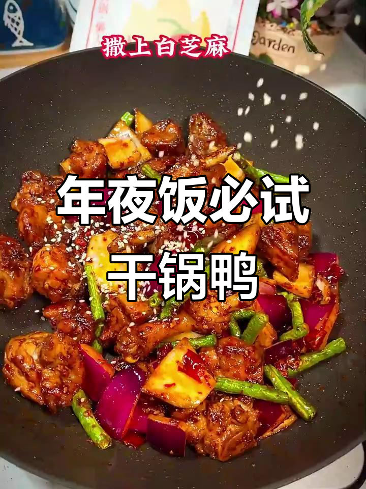 干锅鸭，麻辣十足，过年必备，绝对让你大呼过瘾！