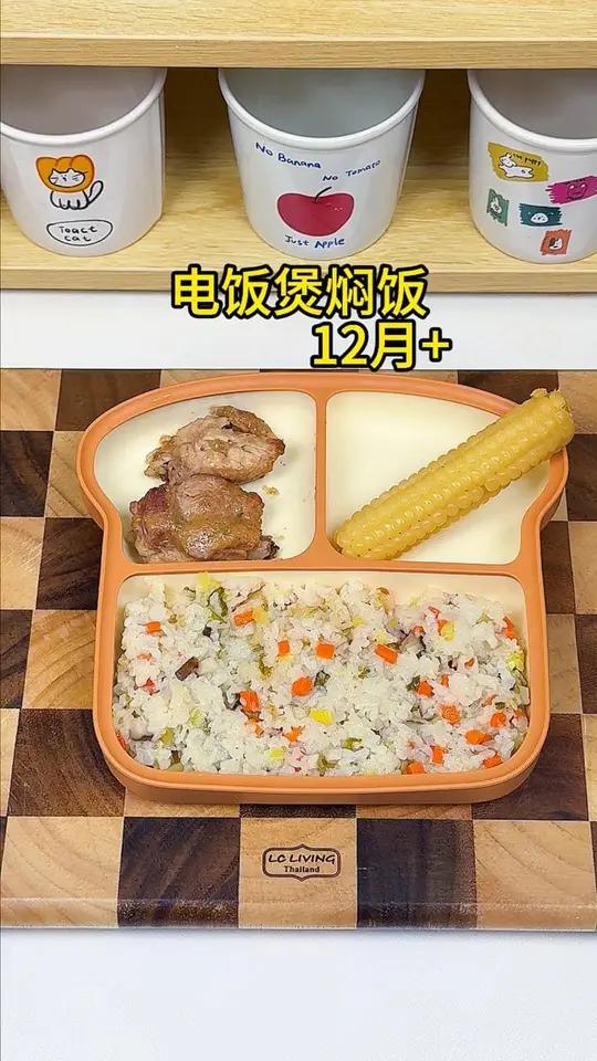 1岁+宝宝午餐,电饭煲一锅出,有菜有肉有主食,超省妈!