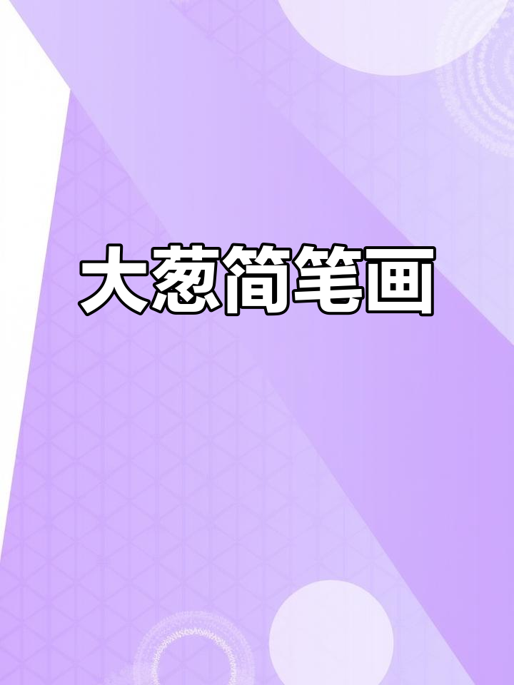 大葱简笔画,轻松上手,快来和好友一起创作吧!