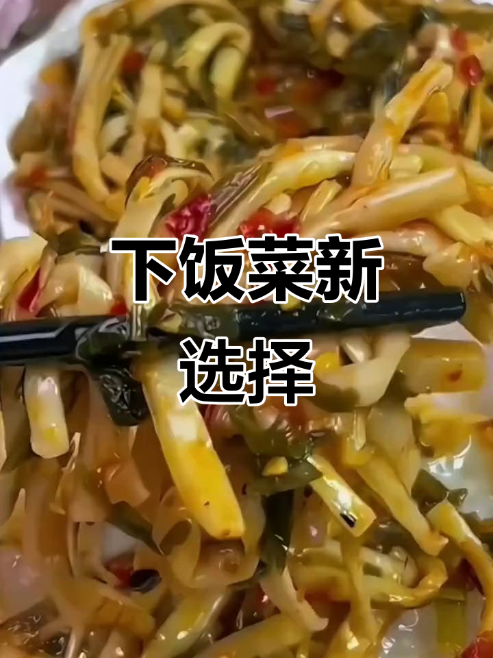 香辣梅菜笋丝,佐餐下酒佳品,开胃又解馋