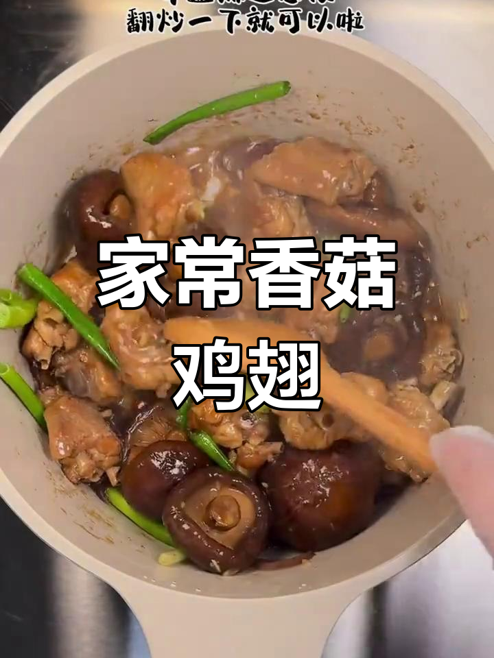 香菇鸡翅家常下饭,简单又美味