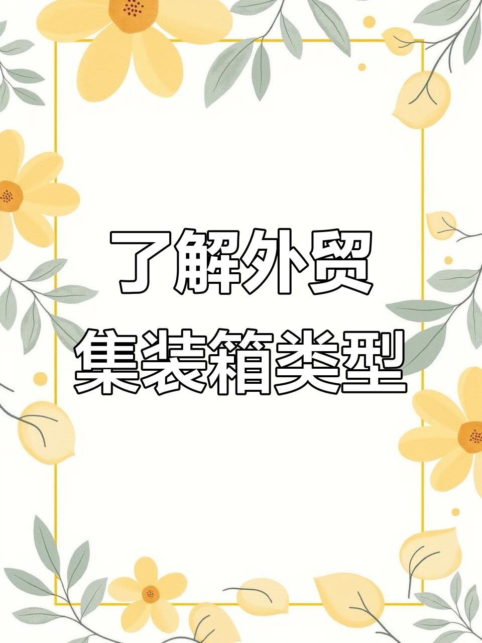 外贸必知集装箱知识:从干货到冷冻,全解析