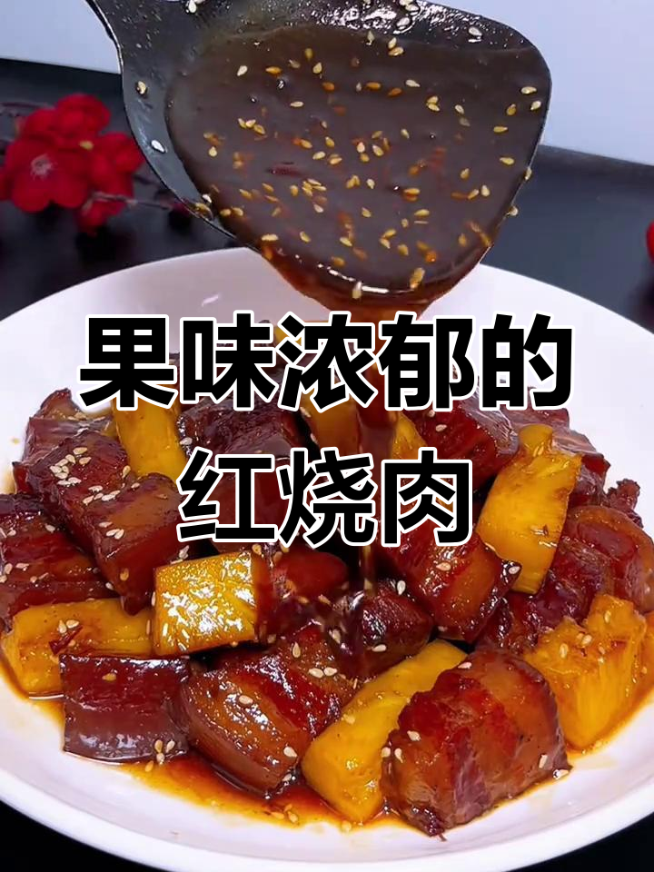 菠萝红烧肉,果香四溢让人无法抗拒!