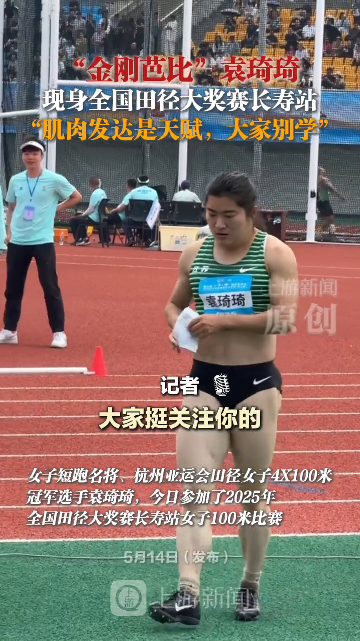 “金刚芭比”袁琦琦:肌肉发达是天赋,大家别学