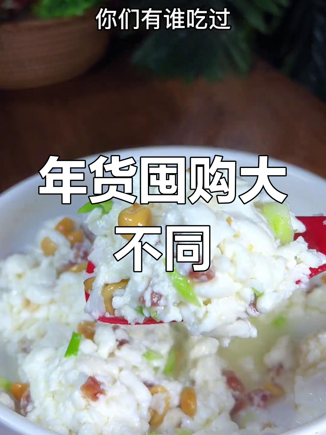 南北年货差异大揭秘:牛奶炒蛋清你试过吗?