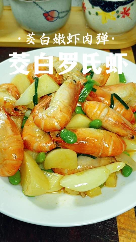 茭白炒罗氏虾 鲜上加鲜