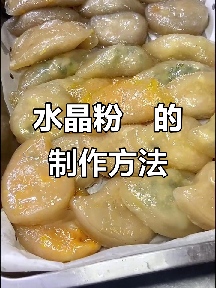 潮汕水晶粉粿制作秘籍，Q弹口感让人停不下来