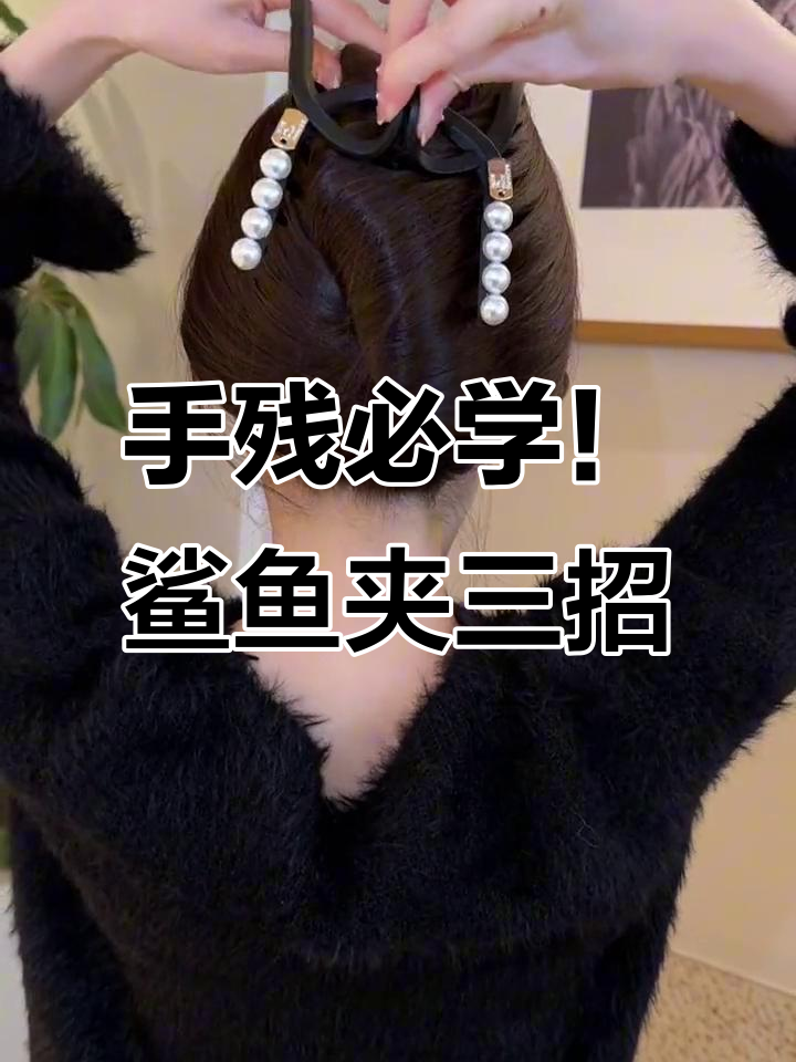 鲨鱼夹三种超实用发型,手残党也能轻松搞定