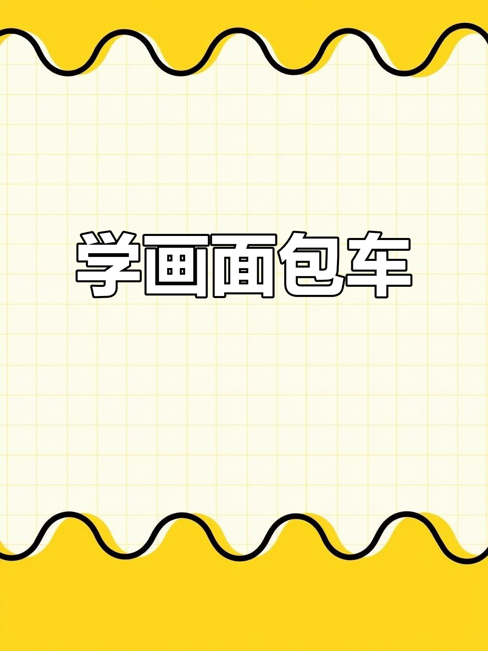轻松学画数字400画面包车,简单又有趣