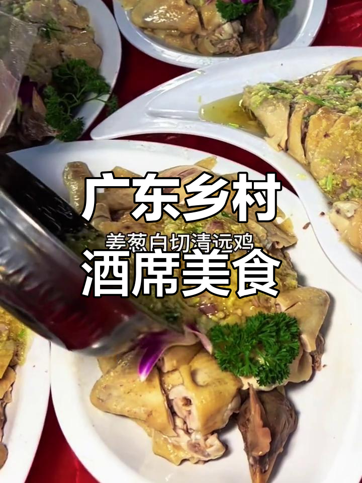 广东农村酒席大揭秘:这些菜你吃过吗?