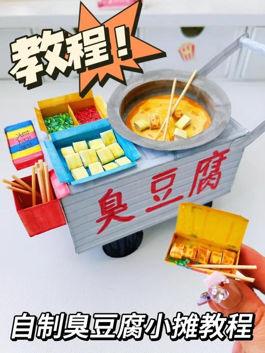 自制臭豆腐小摊教程来咯～