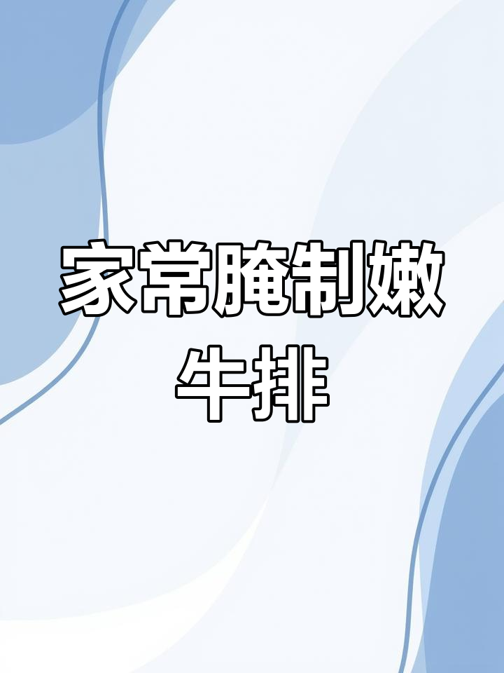 家庭版腌牛排,简单又入味!孩子最爱吃的美味
