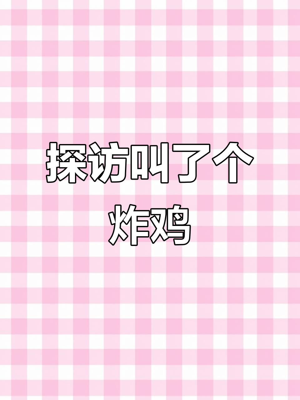 揭秘叫了个炸鸡的独特魅力,吃上一口停不下来