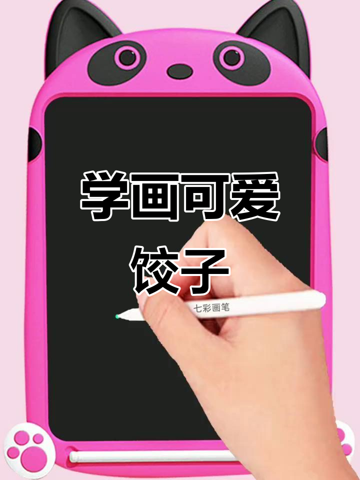 轻松学画饺子,简单又有趣