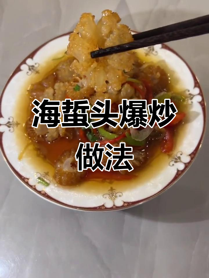 爆炒海蜇头,简单又美味!