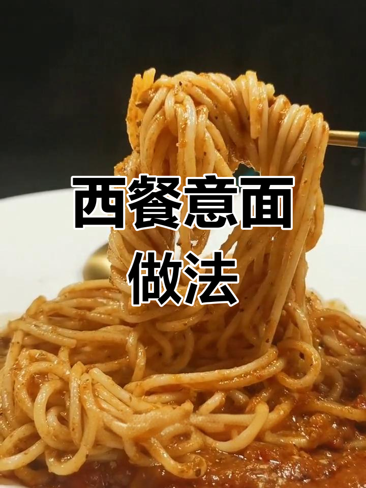 轻松做意大利面,番茄肉酱简单美味