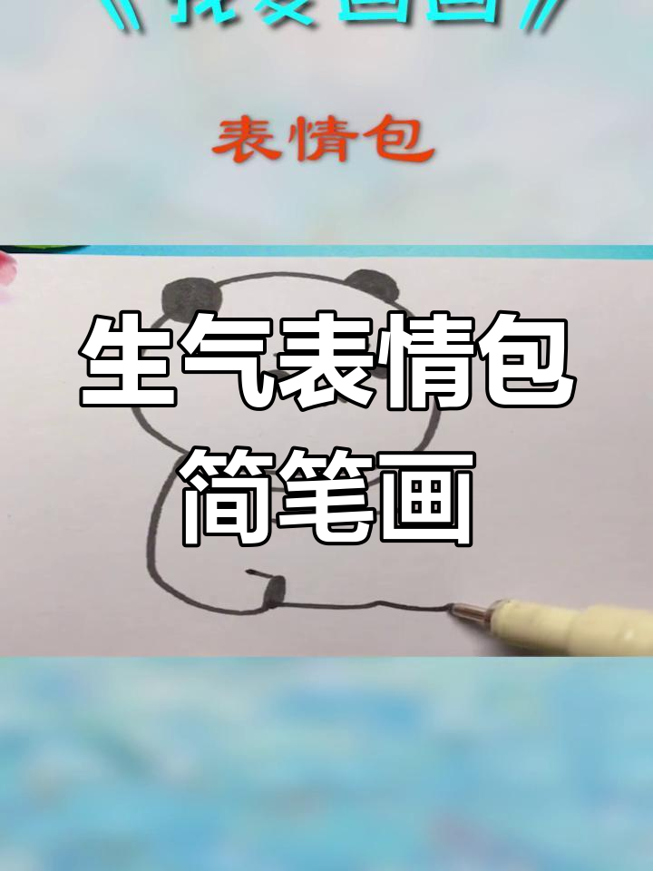 画出这个生气表情包,超可爱!