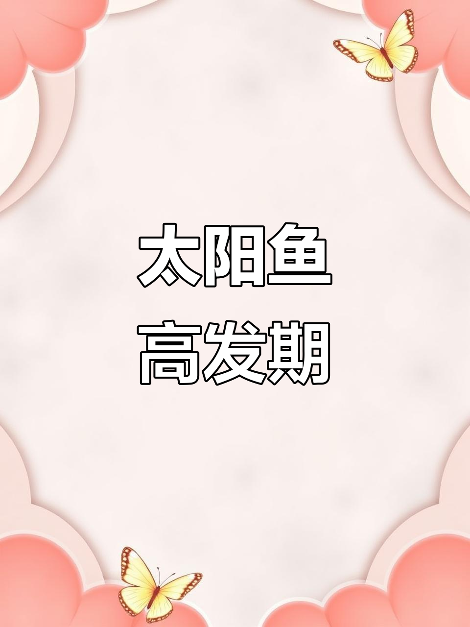 冬季到春季，太阳鱼易生病，提前预防是关键