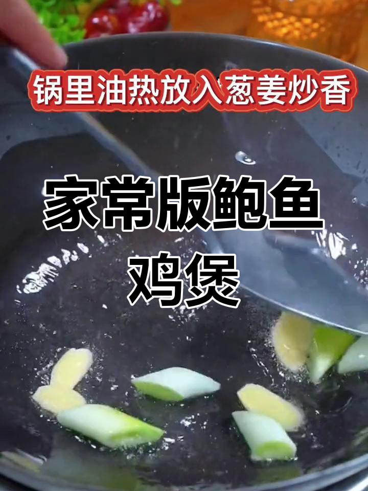 鲍鱼鸡煲,鲜嫩美味做法简单