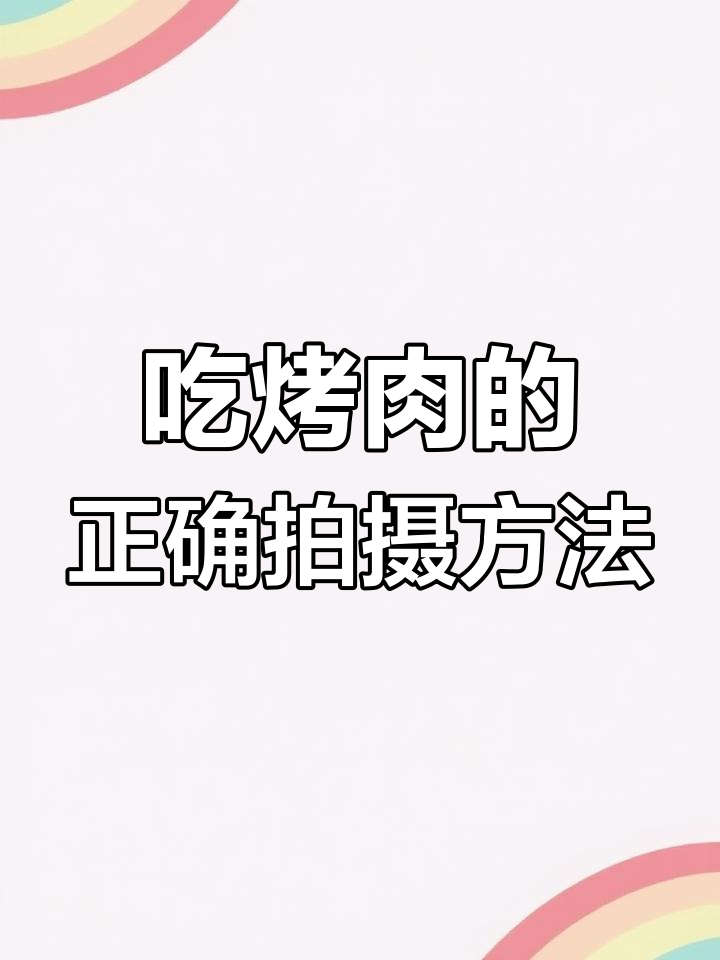 烤肉这样拍,食欲满满!俯视角度+滤镜效果太赞了