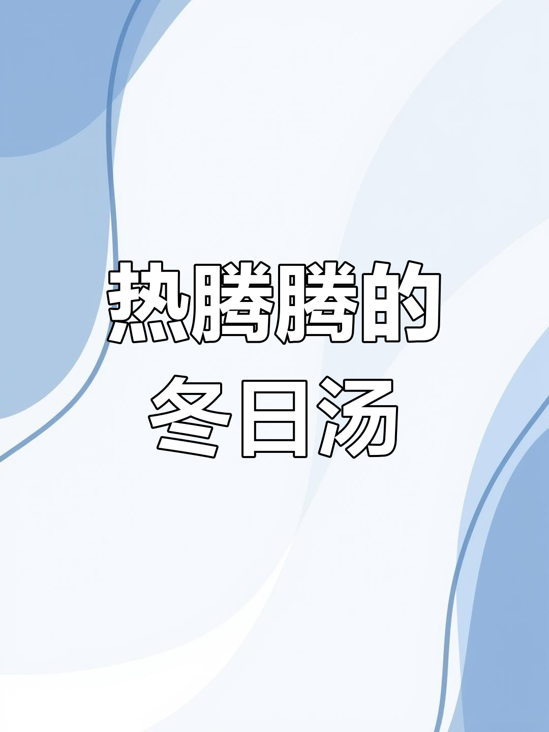 冬至吃汤圆,温暖整个冬季