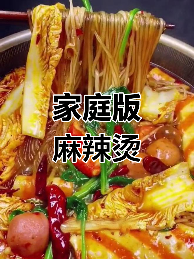 自制麻辣烫,红薯粉条新做法