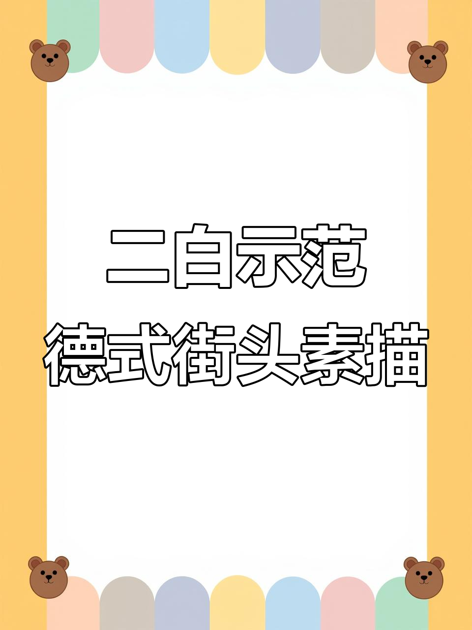德国兔子二白教你轻松画出《德国街景》铅笔速写,快来学!