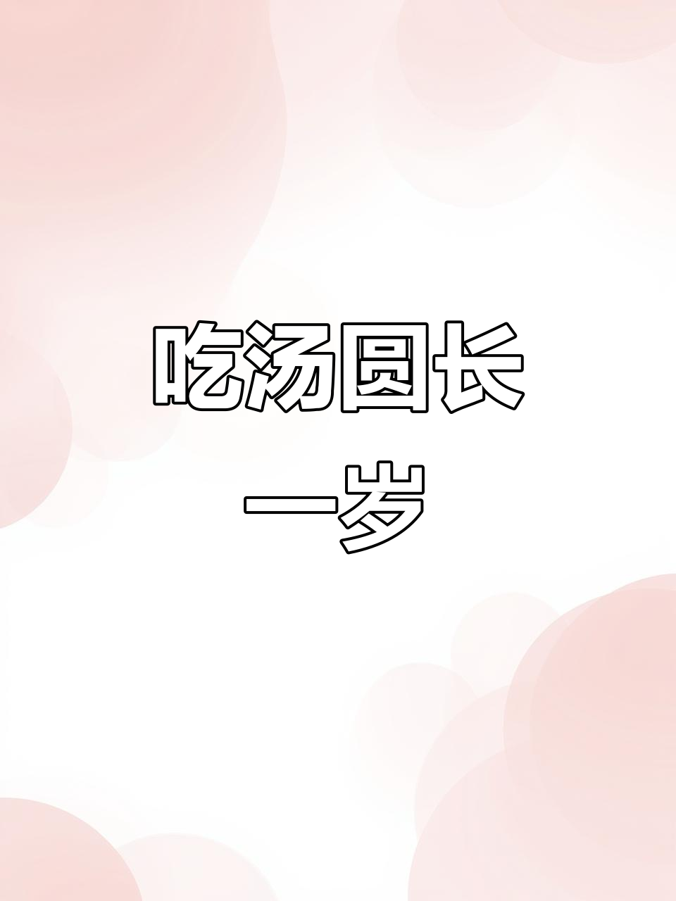 冬至吃汤圆,岁岁平安!闽南传统习俗揭秘