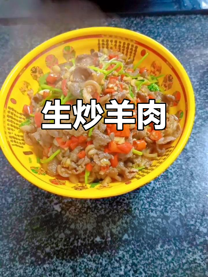 羊肉生炒,香气扑鼻