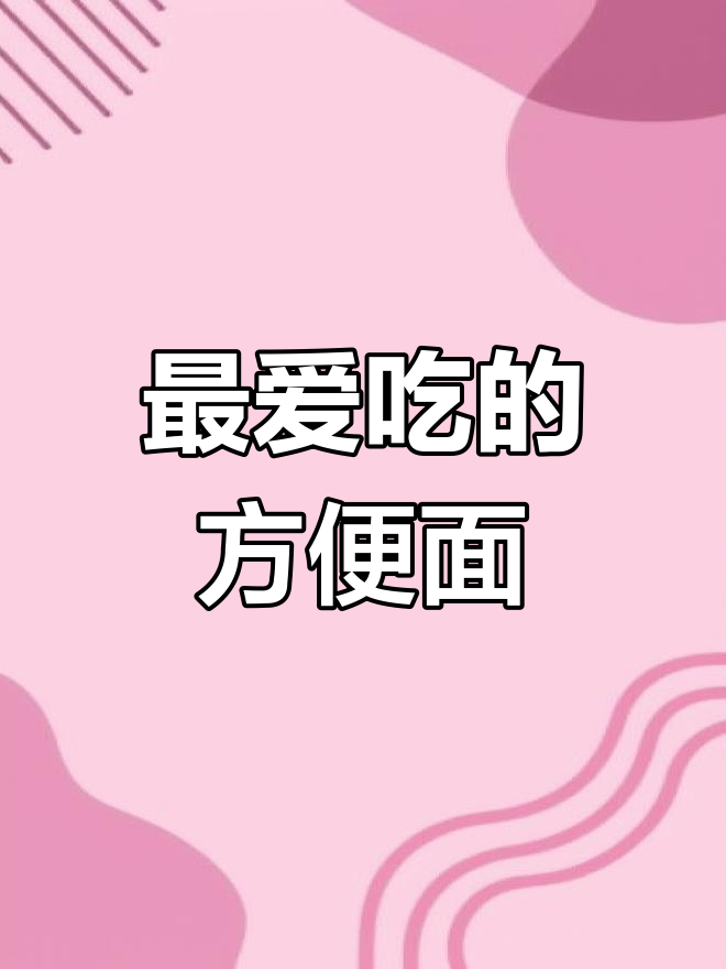 方便面品牌大比拼,哪款最受欢迎?