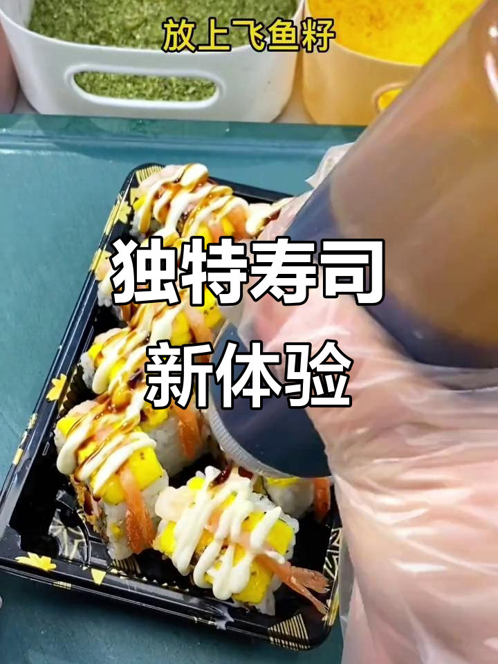 火烤芝士与甜虾搭配,寿司新风味令人陶醉!