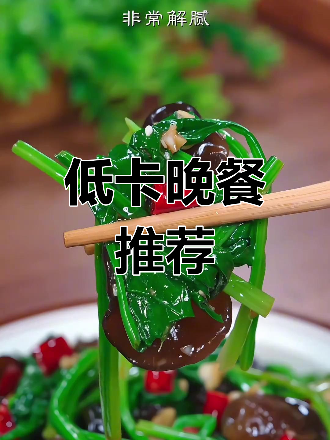 晚餐低热量减脂菜,菠菜、木耳拌豆腐轻松瘦身